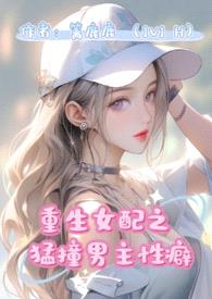 重生女配猛撞男主性癖（1v1 H）封面