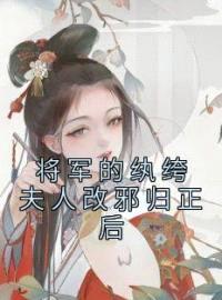 将军的纨绔夫人改邪归正后封面