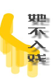 她不入戏封面